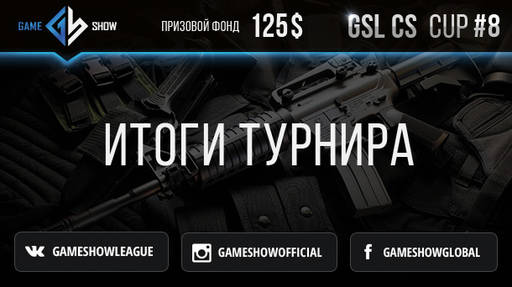 Game_Show - Итоги GSL CS:GO CUP #8 и анонс GSL CS:GO CUP #9